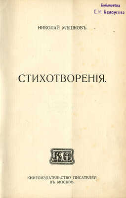 [Собрание В.Г. Лидина]. [Мешков Н., автограф] Мешков Н. Стихотворения. М.: Книгоиздательство писателей, [1914].